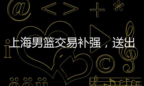 只出场9次场均拿到了2.3分