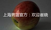 上海男篮官方
：欢迎崔晓龙加盟久事男篮，祝福刘正清未来一切顺利