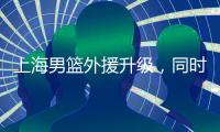 上海男篮外援升级�，同时接触萨姆纳和古德温
，场均36+6和25+8！