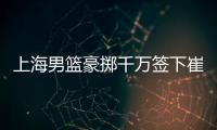 上海男篮豪掷千万签下崔晓龙，王哲林三年顶薪续约�
，刘铮继续留队