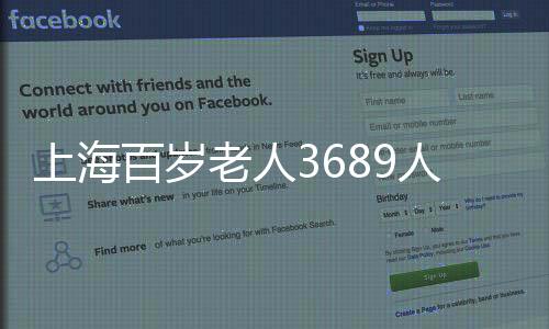 上海仅有1名百岁老人