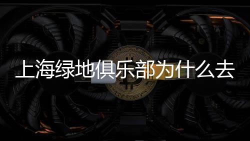 俱乐并会与相关各方共同努力