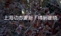上海动态更新	！得到崔晓龙附带千万现金，王哲林+刘铮将续约！