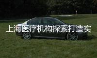 上海医疗机构探索打造实验动物研究平台 推动医学研究更规范、精准