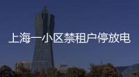 上海一小区禁租户停放电瓶车
：尊重业主自治�，但租客亦可用脚投票丨快评