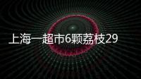 上海一超市6颗荔枝298元，工作人员�：个头和正常荔枝差不多，这是一款有故事的荔枝，限量供应