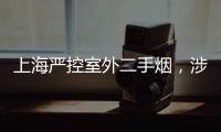 上海严控室外二手烟�，涉及地铁、学校、医院等｜周一健