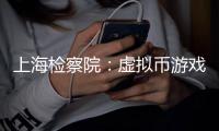 上海检察院	：虚拟币游戏币成新型洗钱载体