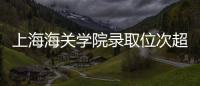 上海海关学院录取位次超上海交大，不必大惊小怪