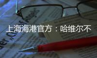 上海海港官方：哈维尔不再担任主教练一职