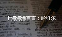 上海海港官宣�
：哈维尔