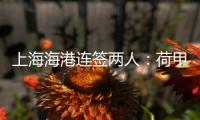 上海海港连签两人�
：荷甲前锋+前国脚李帅