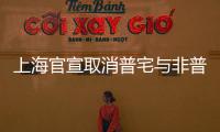 上海官宣取消普宅与非普宅标准
，购买1000万住房最高可省20万契税