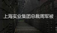 上海实业集团总裁周军被查
，曾三度任600亿医药龙头董事长