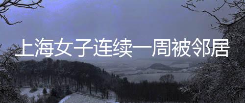 对面邻居多次在骑手送达时