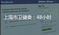 上海市卫健委	：48小时核酸检测报告以采样时间起算