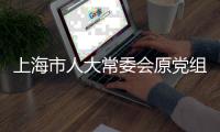 上海市人大常委会原党组书记、主任董云虎被提起公诉