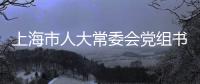 上海市人大常委会党组书记�、主任董云虎接受纪律审查和监察调查