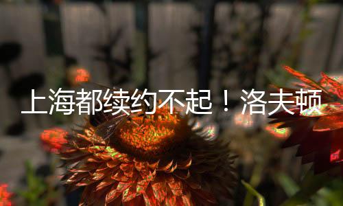 起洛洛夫顿因为身高不行