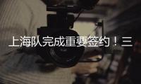 上海队完成重要签约
！三年顶薪留下王哲林，防守尖兵再战最后一年