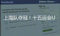 上海队夺冠！十五运会U18女足赛在肇庆收官