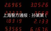上海警方通报：孙某某（女，51岁）被刑拘
！悲剧多次重演，这些地方禁止停放电瓶车