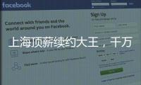 上海顶薪续约大王，千万现金签小崔！还剩俩顶薪给赵继伟张镇麟	
？