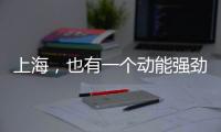 上海�，也有一个动能强劲的“湾区”