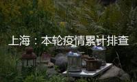 上海：本轮疫情累计排查在沪密接35847人 均已管控