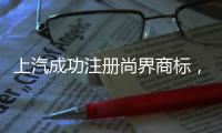 上汽成功注册尚界商标，余承东曾预计首款车销量会“大爆”