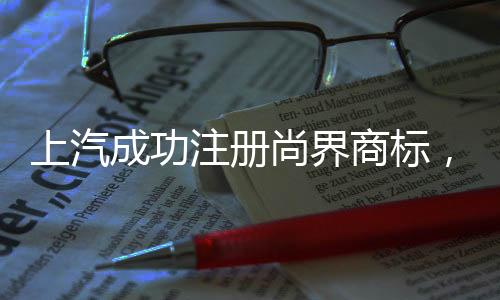 上汽集团和华为还在谈
