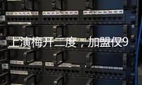 上演梅开二度，加盟仅9天助切尔西进世俱杯决赛，5000万值不值？