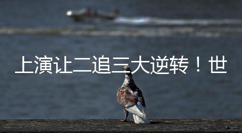 然而随后又遭遇一波连续丢分