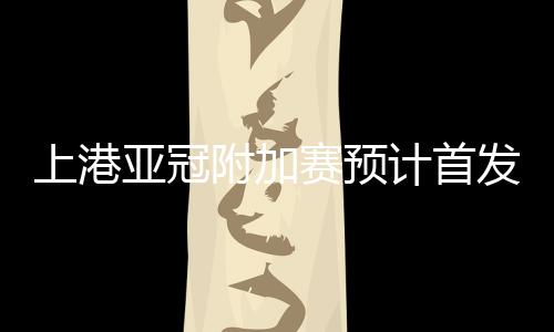 通过赛前球队的公开信息