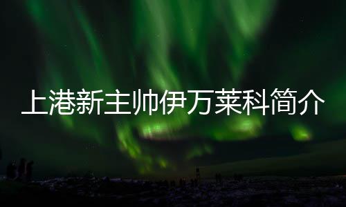 科简2017-2018赛季