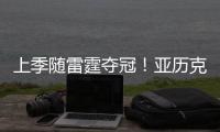上季随雷霆夺冠
	！亚历克斯