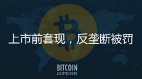 上市前套现
，反垄断被罚2.95亿
，公牛插座还能“牛”多久