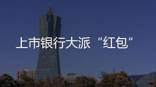 大派更加关注股东利益