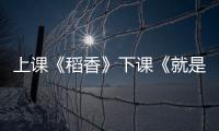 上课《稻香》下课《就是哪吒》！珠海这些学生自主选定上下课铃声