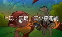 上观
：国足、国少接连输韩国证明巨大差距，还是要埋头苦干
