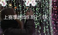 上赛季场均9.8分！球衣记者：特伦斯