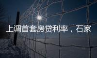 上调首套房贷利率，石家庄、惠州成功了吗	？