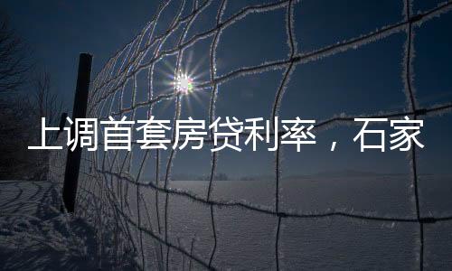 上调首套石”2024年4月1日