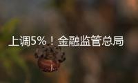 上调5%
！金融监管总局：提高保险资金投资股市比例