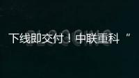 下线即交付！中联重科“鲲鹏”系列新型管桩泵亮点解密