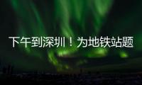 下午到深圳	！为地铁站题名的“山西姥爷”带来这些“手信”