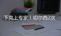 下克上专家
！切尔西2次欧冠+本届世俱杯决赛均不被看好	，但都夺冠