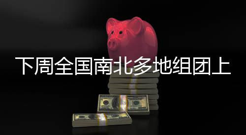 多地受偏南气流影响