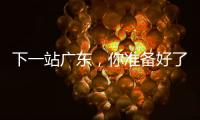 下一站广东�，你准备好了吗？
