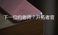 下一位约老师？开拓者官方晒杨瀚森入场照 配合约基奇壁纸有深意